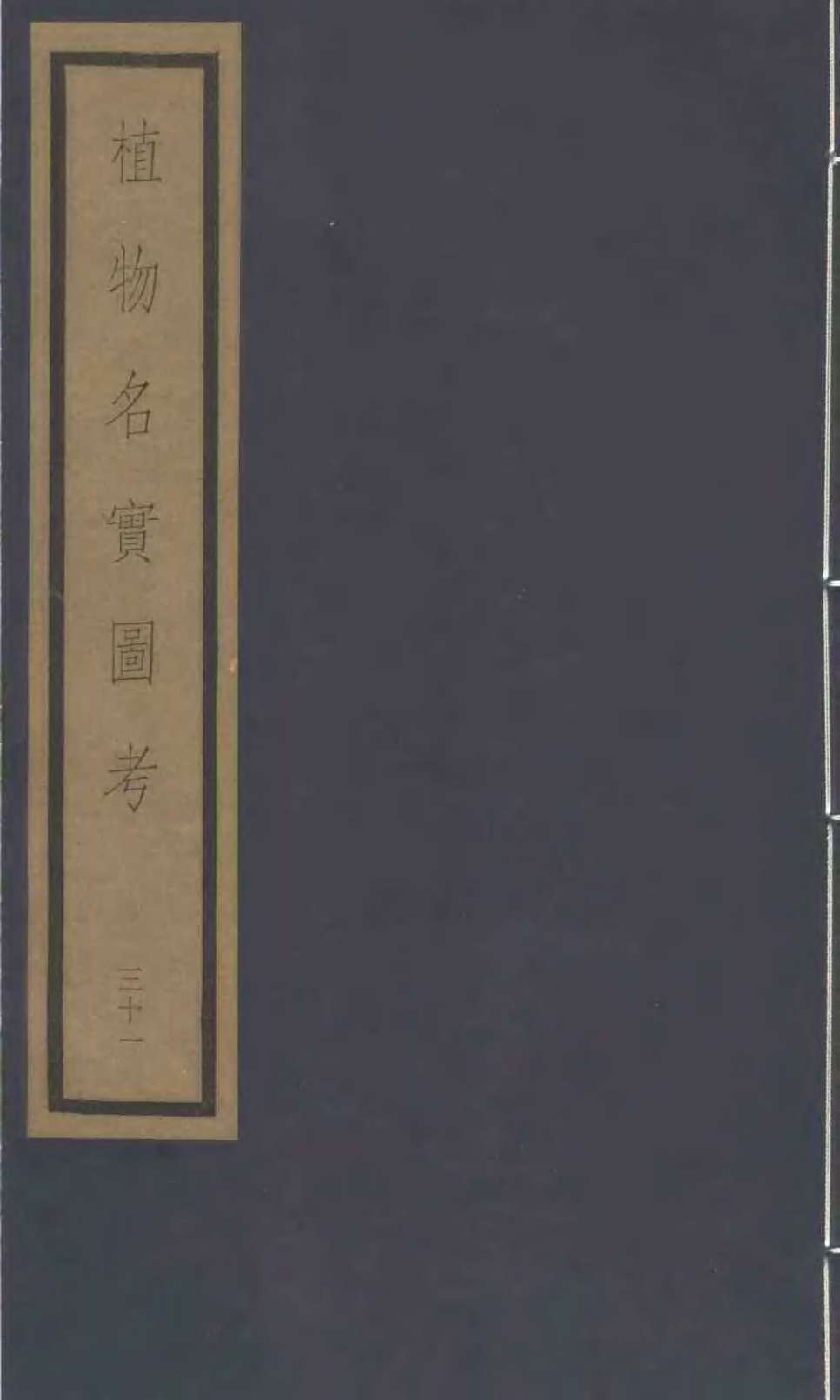 植物名实图考  28